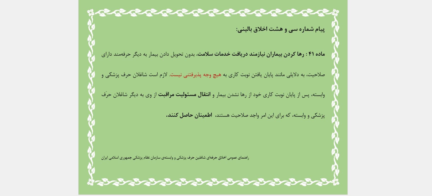 پیام شماره سی و هشت اخلاق بالینی